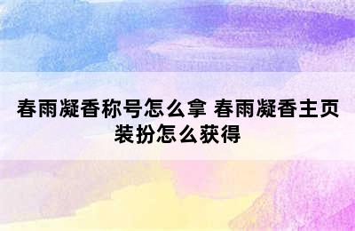 春雨凝香称号怎么拿 春雨凝香主页装扮怎么获得